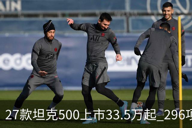 27款坦克500上市33.5万起 296项升级全维焕新