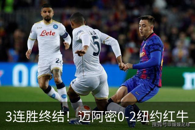 3连胜终结！迈阿密0-2纽约红牛 梅西替补登场38分钟 卡塞米罗乌龙