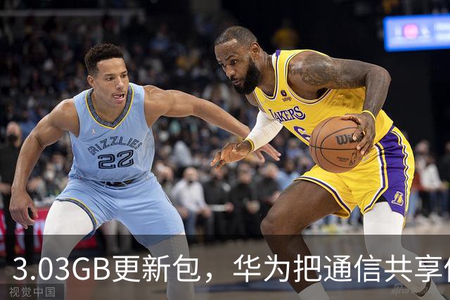 3.03GB更新包，华为把通信共享做成了多人互助