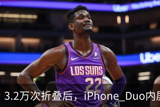 3.2万次折叠后，iPhone Duo内屏折痕明显加深
