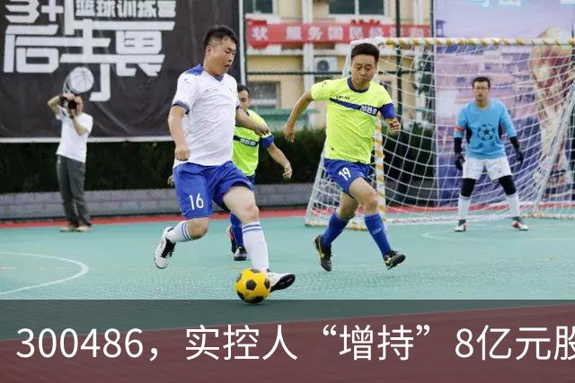 300486，实控人“增持”8亿元股份，只花200万元！