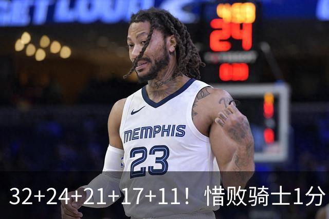 32+24+21+17+11！惜败骑士1分！登哥傻了，被小马哥动手打了！