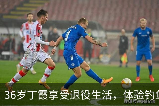 36岁丁霞享受退役生活，体验钓鱼快乐，李盈莹互动