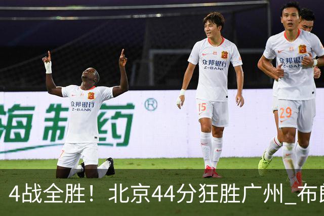 4战全胜！北京44分狂胜广州 布朗29+7+7三分陈盈骏22+8
