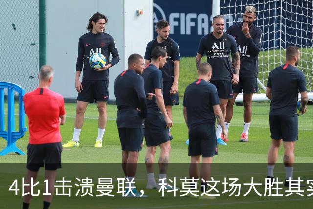 4比1击溃曼联，科莫这场大胜其实早有伏笔