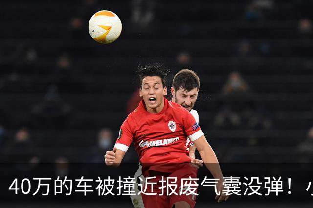 40万的车被撞近报废气囊没弹！小鹏：撞击力度与点位未达触发条件