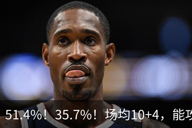 51.4%！35.7%！场均10+4，能攻能防！湖人最佳引援出炉，凯斯勒仅排第二