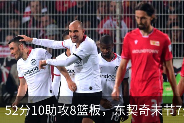 52分10助攻8篮板，东契奇末节7分钟独造19分