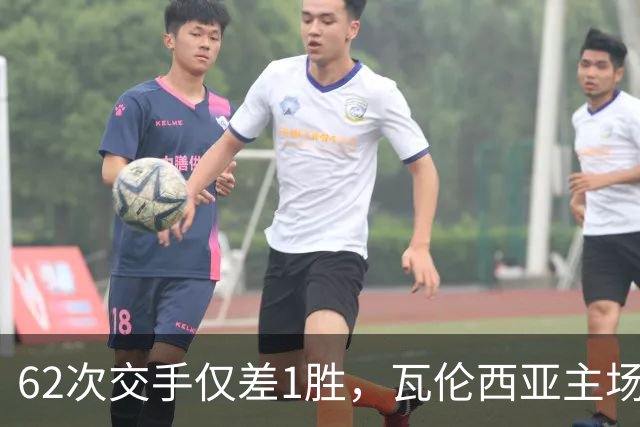 62次交手仅差1胜，瓦伦西亚主场对阵比利亚雷亚尔