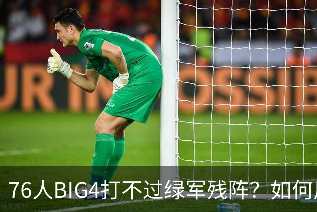 76人BIG4打不过绿军残阵？如何用大帝矛盾更尖锐了