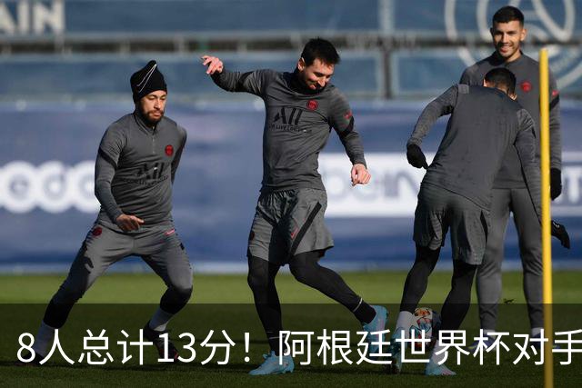 8人总计13分！阿根廷世界杯对手金球投票：3人给梅西0分，最高第6