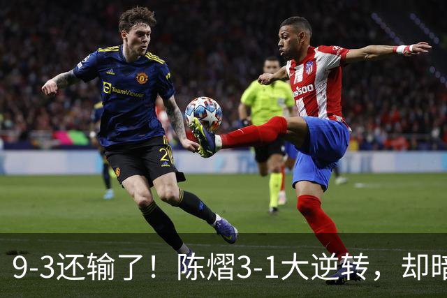 9-3还输了！陈熠3-1大逆转，却暗藏一大隐患，CCTV5+直播，王曼昱蒯曼出战
