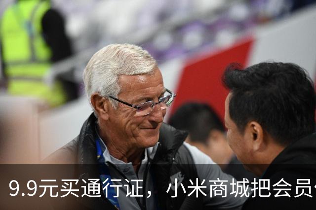 9.9元买通行证，小米商城把会员做成了盲盒