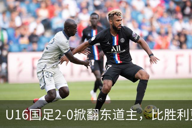 U16国足2-0掀翻东道主，比胜利更亮眼：张耀坤做出反传统决定