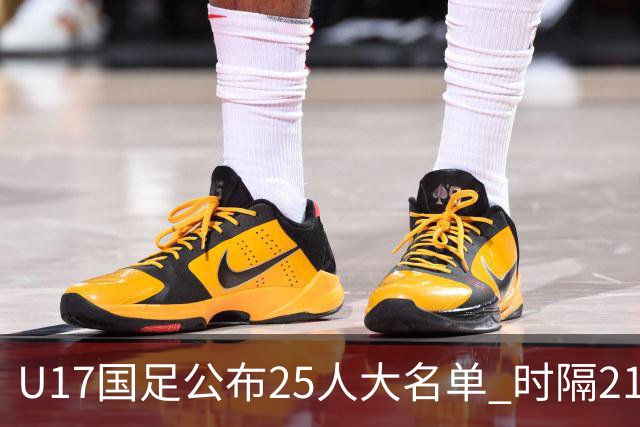U17国足公布25人大名单 时隔21年将再战世少赛