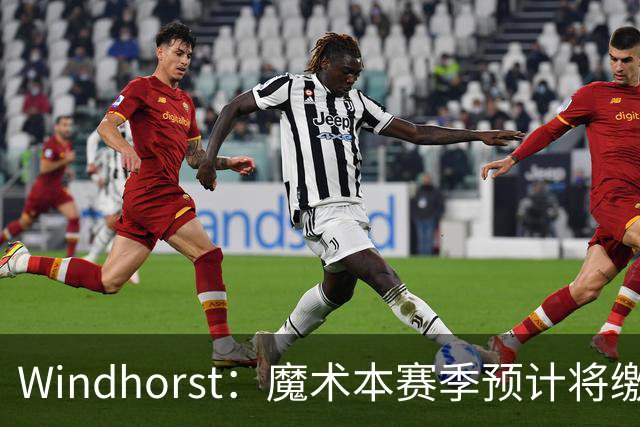Windhorst：魔术本赛季预计将缴3200万奢侈税 之前一共才缴3800万